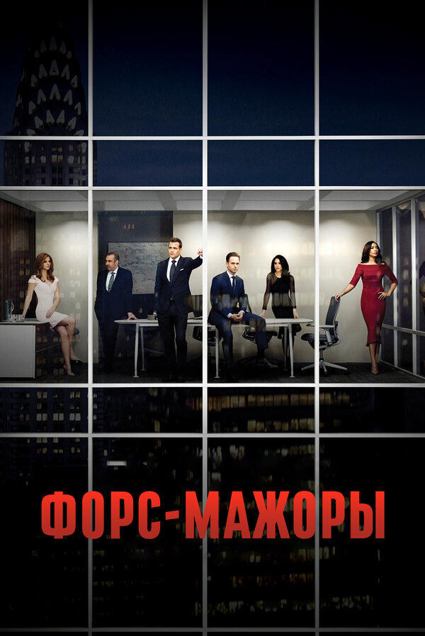 Форс-мажоры сериал 2011 смотреть онлайн бесплатно в хорошем качестве HD